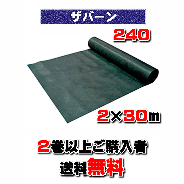 【 ザバーン防草シート２４０ 】 ２×３０ｍ グリーン （２本以上でのご購入）★送料無料★ 砂利下耐用年数半永久 米国デュポン社開発