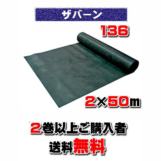 【 ザバーン防草シート１３６ 】 ２×５０ｍ グリーン （２本以上でのご購入）　★送料無料★ 砂利下耐用年数半永久 米国デュポン社開発