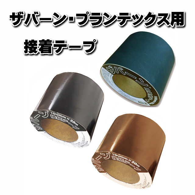 【接続テープ】 １０ｃｍ×２０ｍ　ザバーン・プランテックス用