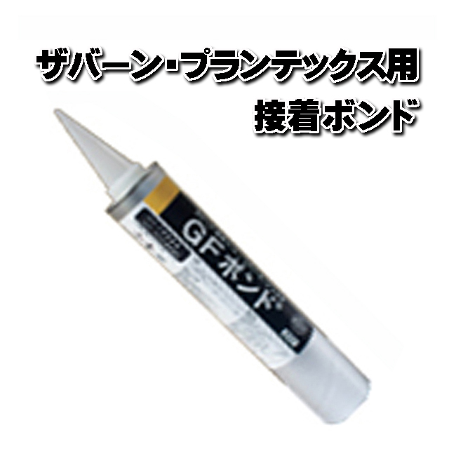 【GFボンド・ザバーン専用ボンド】 １.２ｋｇ カートリッジタイプ　ザバーン・プランテックス関連部材