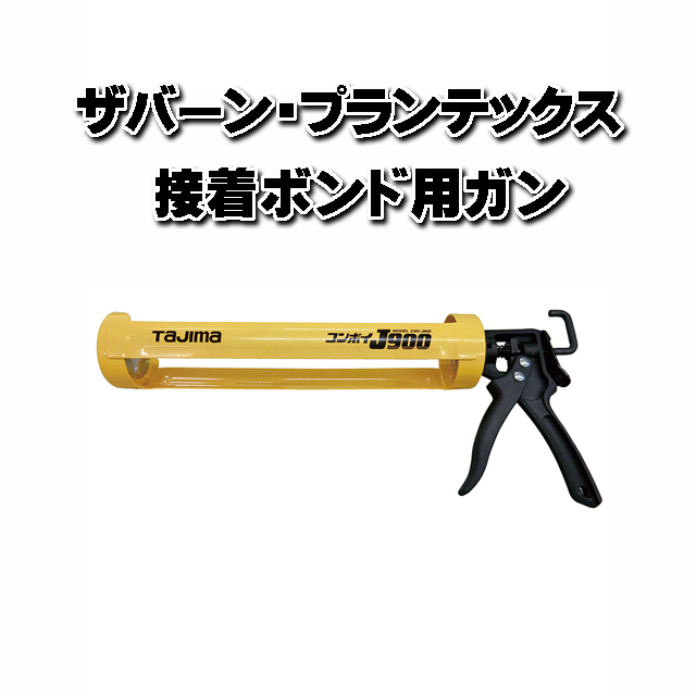【ＧＦボンド専用ＧＦガン　ＧＵＮ-ＫＪ９００】 １.２ｋｇ用　ザバーン・プランテックス関連部材