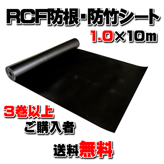 【ＲＣＦ防根・防竹シート】 １.０m×１０ｍ (３巻以上ご購入者)　★送料無料★ 全ての植物根に対応