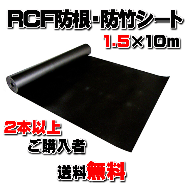 【ＲＣＦ防根・防竹シート】 １.５ｍ×１０ｍ (２巻以上ご購入者)　★送料無料★ 全ての植物根に対応