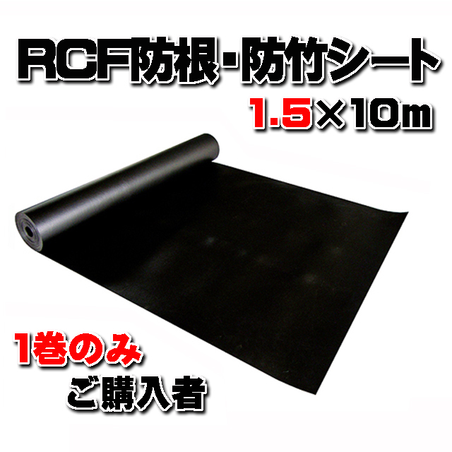 【ＲＣＦ防根・防竹シート】 １.５ｍ×１０ｍ (１巻のみご購入者)　全ての植物根に対応