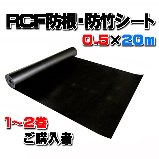 【ＲＣＦ防根・防竹シート】 ０.５m×２０ｍ (１～２巻ご購入者)　全ての植物根に対応