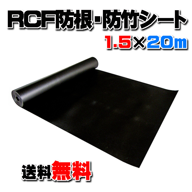 【ＲＣＦ防根・防竹シート】 １.５m×２０ｍ　★送料無料★ 全ての植物根に対応
