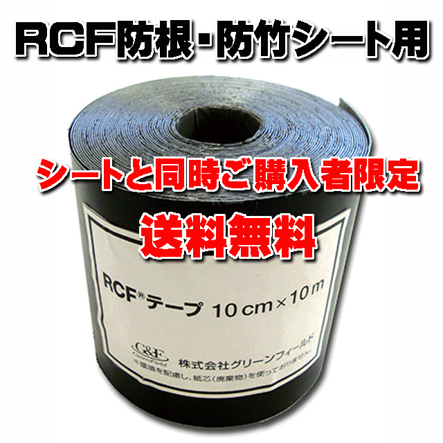 【ＲＣＦテープ】 １０ｃｍ×１０ｍ (ＲＣＦ防根・防竹シート同時購入者)　★送料無料★ ＲＣＦ防根・防竹シート用テープ