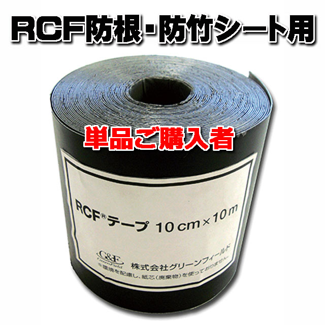 【ＲＣＦテープ】 １０ｃｍ×１０ｍ (単品ご購入者)　ＲＣＦ防根・防竹シート用テープ