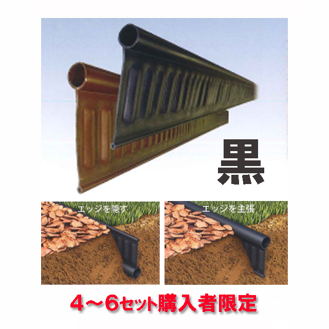 見切材 リバーシブル 【リサイクルエッジング Vタイプ＋(プラス) 黒】 約２m×３本セット 送料３，３００円（４～６セット購入者限定）