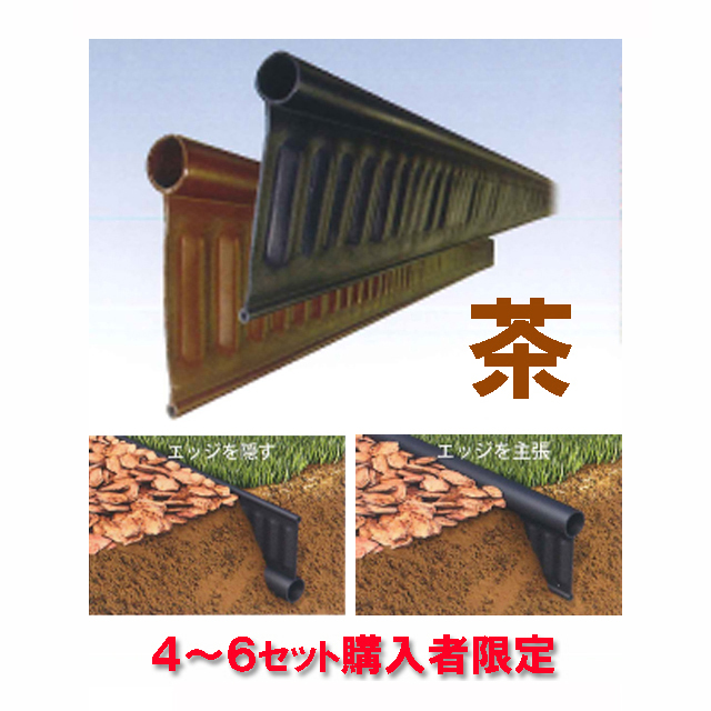 見切材 リバーシブル 【リサイクルエッジング Vタイプ＋(プラス) 茶】 約２m×３本セット 送料３，３００円（４～６セット購入者限定）