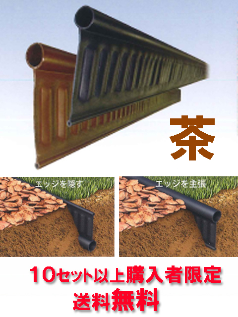 ★送料無料★ 見切材 リバーシブル 【リサイクルエッジング Vタイプ＋(プラス) 茶】 約２m×３本セット（１０セット以上購入者限定）