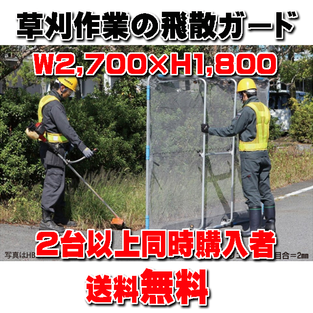 ★送料無料★ 草刈り作業の飛散ガード 【ガーネット ＨＢＥ－１８２７Ｋ キャスター付き】 Ｗ２７０×Ｈ１８０ｃｍ ６．６ｋｇ (２台以上同時購入者限定)