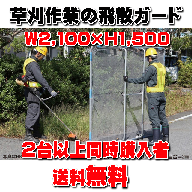 ★送料無料★ 草刈り作業の飛散ガード 【ガーネット ＨＢＥ－１５２１Ｋ キャスター付き】 Ｗ２１０×Ｈ１５０ｃｍ ５．２ｋｇ (２台以上同時購入者限定)