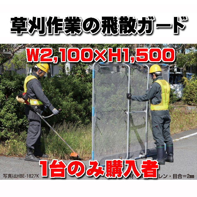 草刈り作業の飛散ガード 【ガーネット ＨＢＥ－１５２１Ｋ キャスター付き】 Ｗ２１０×Ｈ１５０ｃｍ ５．２ｋｇ (１台のみ購入者)