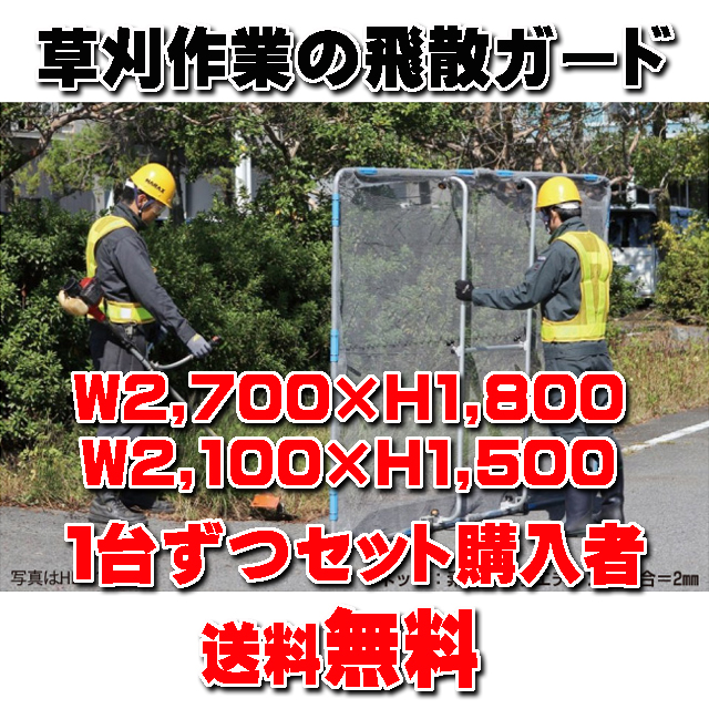 ★送料無料★ 草刈り作業の飛散ガード 【ガーネットＨＢＥ―１５２１Ｋ　ＨＢＥ－１８２７Ｋ セット】 キャスター付き