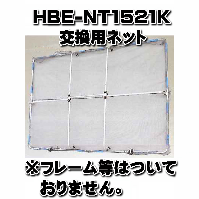 ガーネットＨＢＥ－ＮＴ１５２１Ｋ 交換用ネット (ネットのみ)