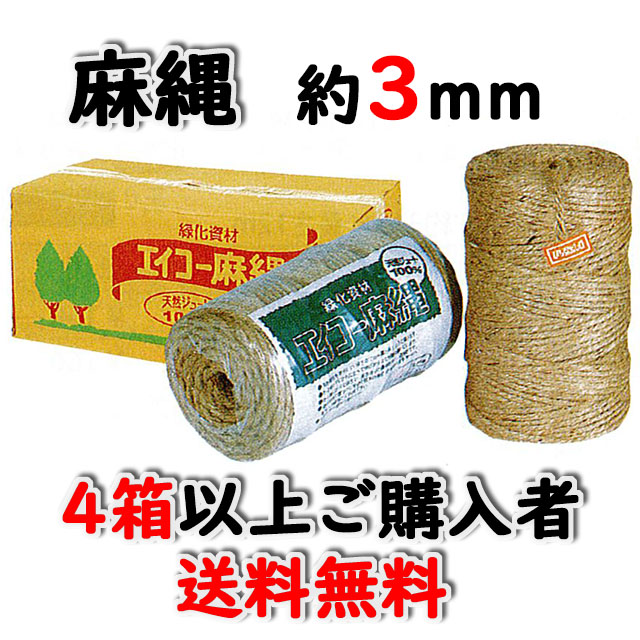 ★送料無料★　エイコー麻縄７２２　約３ｍｍ 約４９０ｍ ８巻入/箱 ４箱以上ご購入者　天然素材 造園資材　
