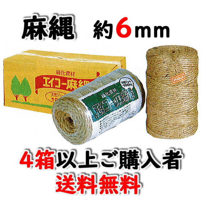 ★送料無料★　エイコー麻縄７２４　約６ｍｍ　約２５０ｍ　８巻入/箱　４箱以上ご購入者　天然素材　造園資材