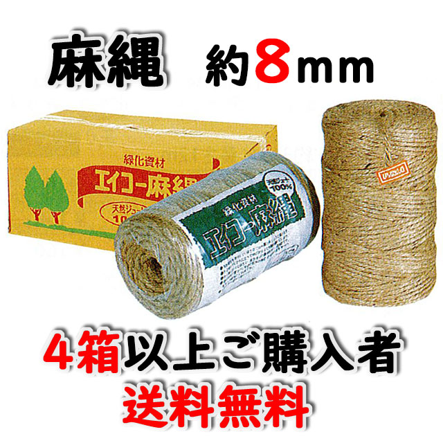 ★送料無料★　エイコー麻縄７２６　約８ｍｍ　約１６０ｍ　８巻入/箱　４箱以上ご購入者　天然素材 造園資材
