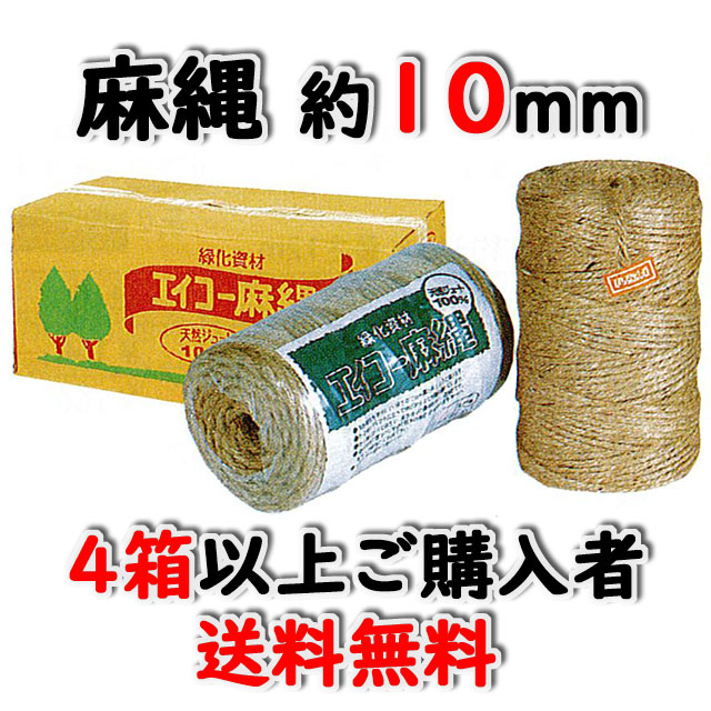 ★送料無料★　エイコー麻縄７２８　約１０ｍｍ　約１２５ｍ　８巻入/箱　４箱以上ご購入者　天然素材　造園資材