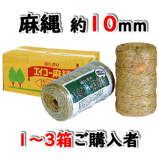 エイコー麻縄７２８　約１０ｍｍ　約１２５ｍ　８巻入/箱　１～３箱ご購入者　天然素材 造園資材