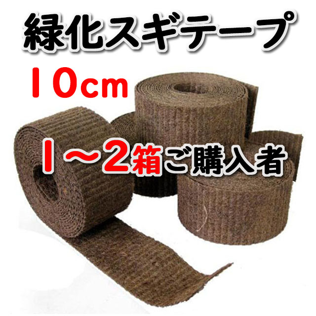 【緑化スギテープ ＃１００】 １０ｃｍ×１０ｍ 国内生産品 ２０巻入/箱 １～２箱ご購入者　　天然素材 造園資材