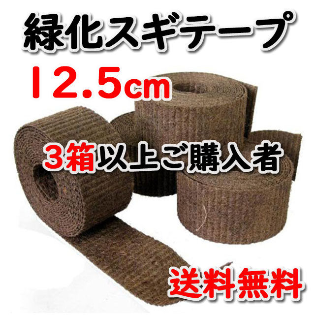 【緑化スギテープ ＃１２５】 １２．５ｃｍ×１０ｍ 国内生産品 １６巻入/箱 ３箱以上ご購入者　★送料無料★ 天然素材 造園資材