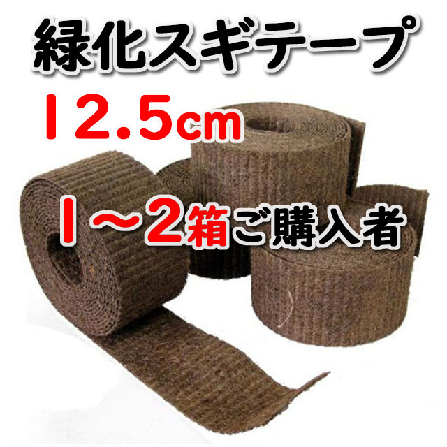 【緑化スギテープ ＃１２５】 １２．５ｃｍ×１０ｍ 国内生産品 １６巻入/箱 １～２箱ご購入者　天然素材 造園資材