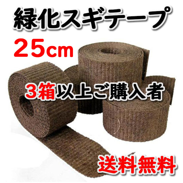 【緑化スギテープ ＃２５０】 ２５ｃｍ×１０ｍ 国内生産品 ８巻入/箱 ３箱以上ご購入者　★送料無料★ 天然素材 造園資材