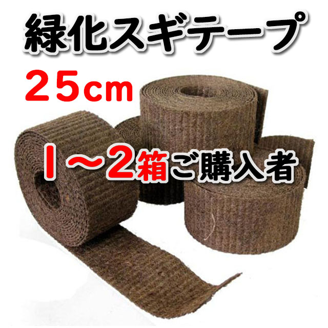 【緑化スギテープ ＃２５０】 ２５ｃｍ×１０ｍ 国内生産品 ８巻入/箱 １～２箱ご購入者　天然素材 造園資材
