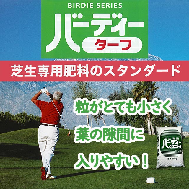バーディーターフ　芝生専用肥料　元肥・追肥　細粒