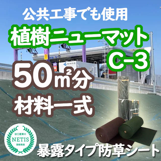 植樹ニューマットＣ－３　５０m2分材料一式　公共工事使用実績多数　厚み３ｍｍ 　暴露使用防草マット 耐用年数約１０年 リサイクルＰＥＴ繊維