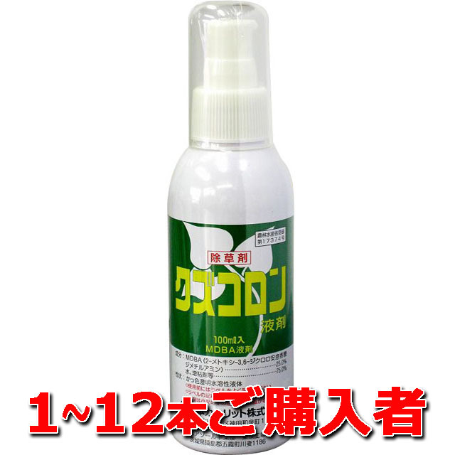 【クズコロン液剤】 １～１２本ご購入者　除草剤 やっかいなクズを根までからす
