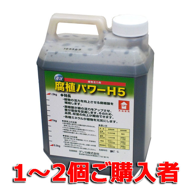 【腐植パワーＨ５  ２ｋｇ】  １～２個ご購入者　植物活力剤 腐植酸 液状