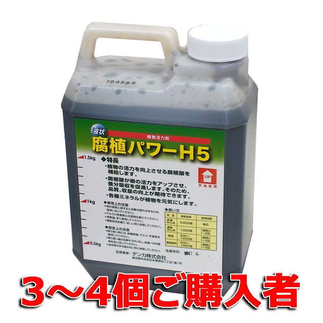 【腐植パワーＨ５  ２ｋｇ】  ３～４個ご購入者　植物活力剤 腐植酸 液状