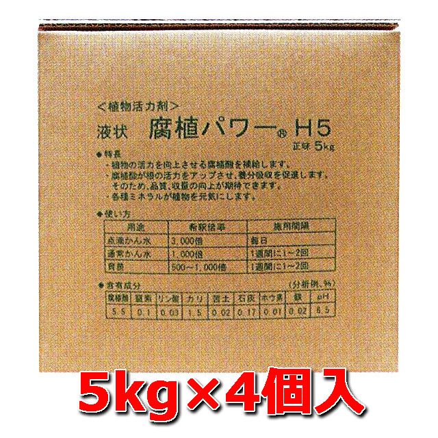 【腐植パワーＨ５  ５ｋｇ】　４個入/箱　植物活力剤 腐植酸 液状