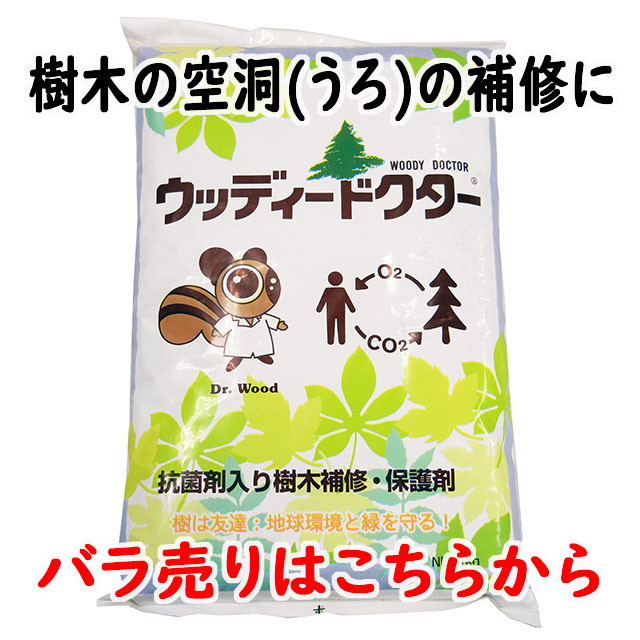 ウッディードクター１ｋｇ  バラ売り　殺菌剤入樹木補修・保護剤 　木の空洞(うろ)に