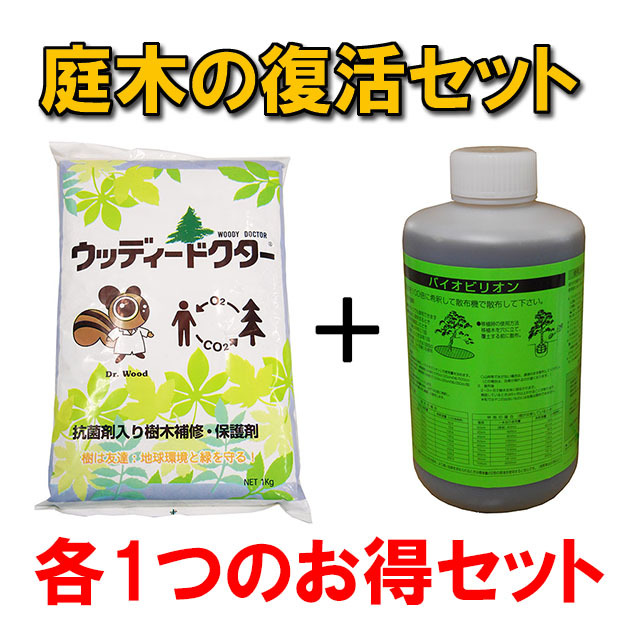 【庭木の復活セット１】ウッディードクター１袋＋バイオビリオン１本　 殺菌剤入樹木補修・保護剤 　木の空洞(うろ)に 弱った木に　桜・松・梅など