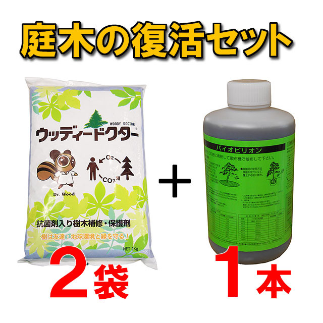 【庭木の復活セット２】ウッディードクター２袋＋バイオビリオン１本　 殺菌剤入樹木補修・保護剤 　木の空洞(うろ)に 弱った木に　桜・松・梅など