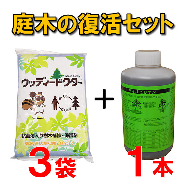 【庭木の復活セット３】ウッディードクター３袋＋バイオビリオン１本　 殺菌剤入樹木補修・保護剤 　木の空洞(うろ)に 弱った木に　桜・松・梅など