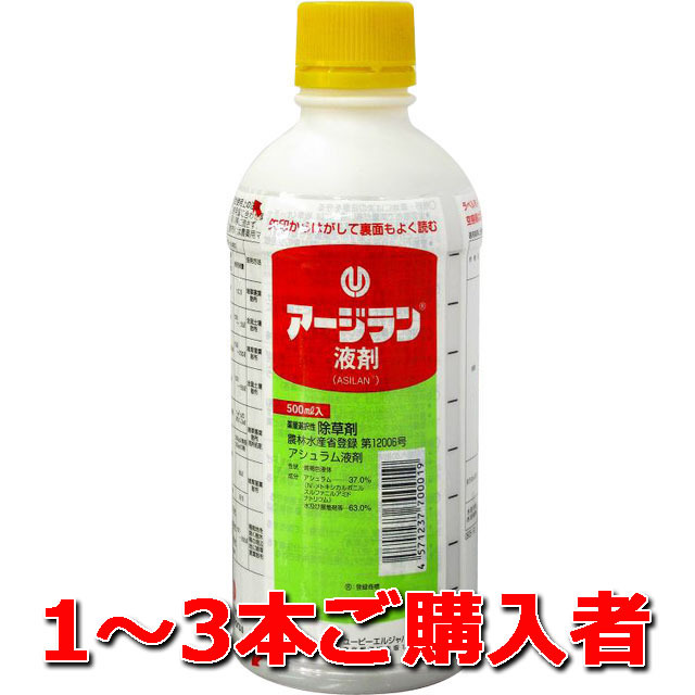 【アージラン液剤】 ５００ｍｌ １～３本ご購入者　除草剤 イネ科から広葉まで