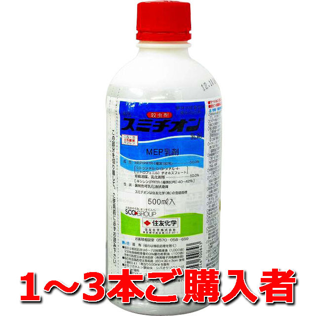 【スミチオン乳剤】 ５０ｍｌ １～３本ご購入者　殺虫剤 ５０年以上の実績