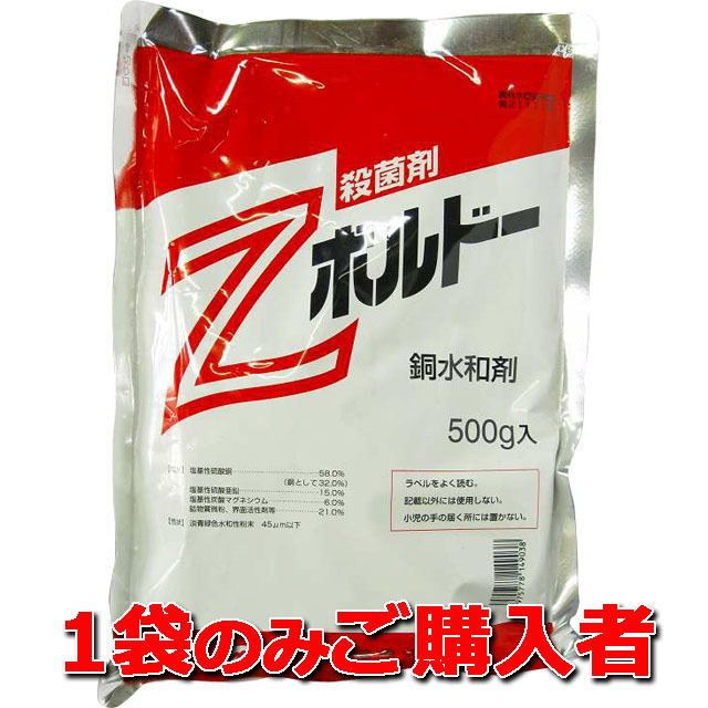 【Ｚボルドー水和剤】 ５００ｇ　１袋のみご購入者　殺菌剤 薬害が少なく使いやすい銅殺菌剤