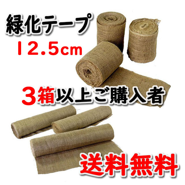 【緑化テープ ＃１２５】 １２．５ｃｍ×２０ｍ 両耳ジュート掛 インド製 ４５巻入/箱 ３箱以上ご購入者　★送料無料★ 天然素材 造園資材