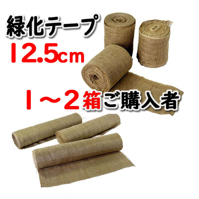 【緑化テープ ＃１２５】 １２．５ｃｍ×２０ｍ 両耳ジュート掛 インド製 ４５巻入/箱 １～２箱ご購入者　天然素材 造園資材