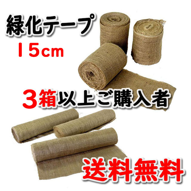 【緑化テープ ＃１５０】 １５ｃｍ×２０ｍ 両耳ジュート掛 インド製 ３０巻入/箱 ３箱以上ご購入者　★送料無料★ 天然素材 造園資材