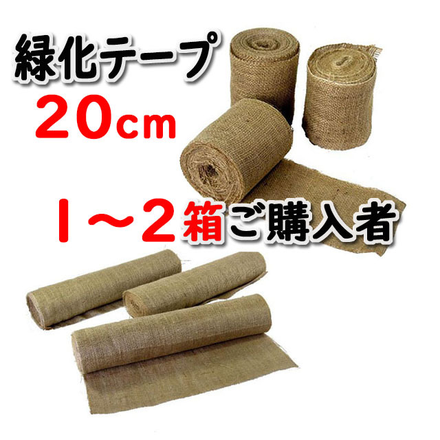 【緑化テープ ＃２００】 ２０ｃｍ×２０ｍ 両耳ジュート掛 インド製 ３０巻入/箱 １～２箱ご購入者　天然素材 造園資材