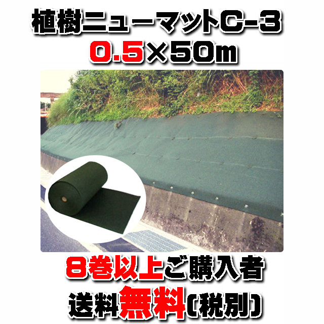 【植樹ニューマットＣ－３】 厚み３ｍｍ ０.５×５０ｍ ダークグリーン (８巻以上ご購入者限定）★送料無料★ 暴露使用防草マット 耐用年数約１０年 リサイクルPET繊維