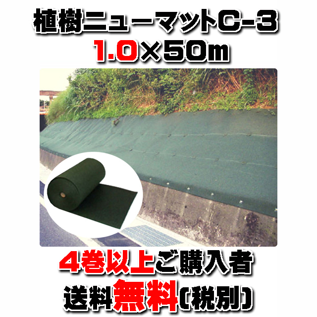 【植樹ニューマットＣ－３】 厚み３ｍｍ １.０×５０ｍ ダークグリーン (４巻以上ご購入者限定）★送料無料★ 暴露使用防草マット 耐用年数約１０年 リサイクルＰＥＴ繊維