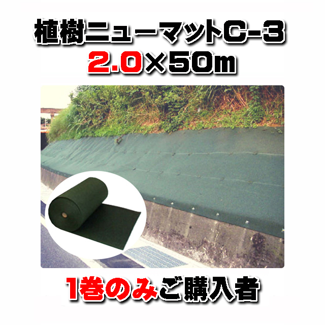 【 植樹ニューマットＣ－３ 】 厚み３ｍｍ ２.０×５０ｍ (１巻のみご購入者）暴露使用防草マット 耐用年数約１０年 リサイクルＰＥＴ繊維